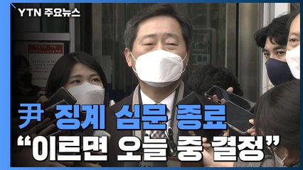 尹 징계 심문 종료..."이르면 오늘 중 결정"  / YTN