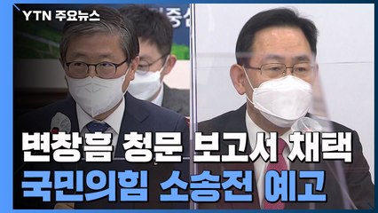 변창흠 청문 보고서 채택 진통...국민의힘 소송전 예고 / YTN
