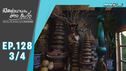 เปิดตำนานกับเผ่าทอง ทองเจือ | ส่งท้ายปีเก่า ต้อนรับปีใหม่ | 27 ธ.ค. 63 (3/4)