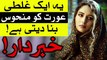Aurat Ki Ye Galti Us Ko Manhoos Banadeti Hai Must Watch Woman Larki Ladki Girl Female Mehrban Ali