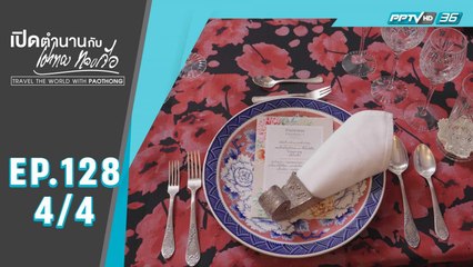 เปิดตำนานกับเผ่าทอง ทองเจือ | ส่งท้ายปีเก่า ต้อนรับปีใหม่ | 27 ธ.ค. 63 (4/4)