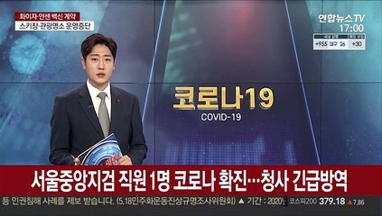 서울중앙지검 직원 1명 코로나 확진…청사 긴급방역