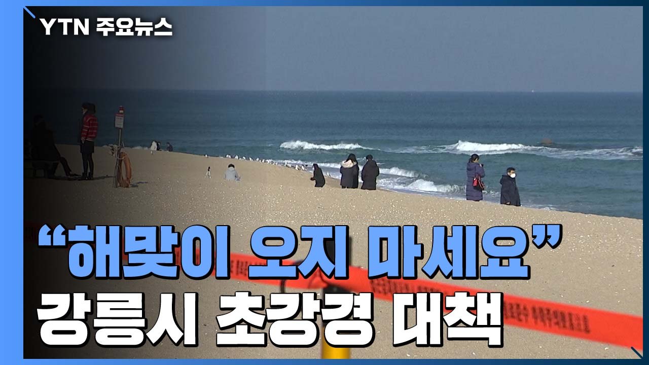 "해맞이 오지 마세요"...해변 폐쇄에 음식점 내 식사 금지 / YTN