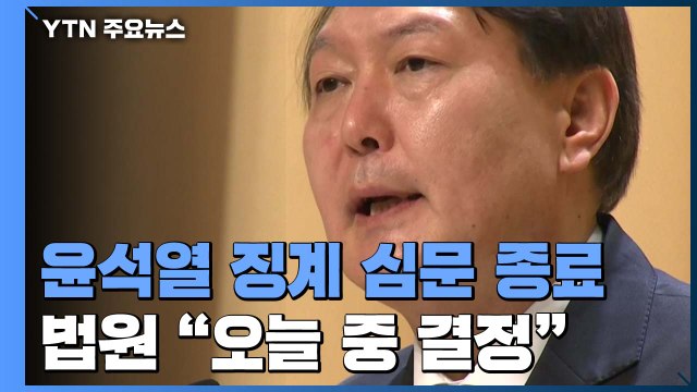 '윤석열 정직 집행정지 신청' 심문 종결... 오늘 결정 / YTN