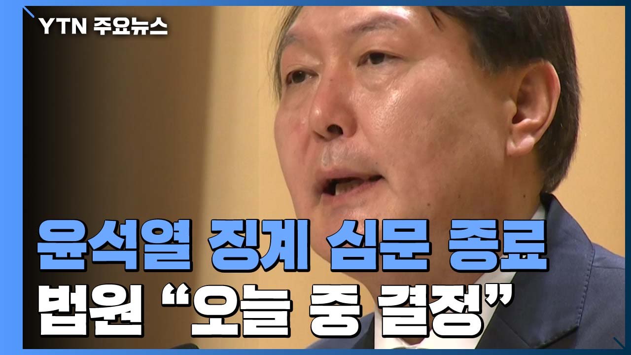 '윤석열 정직 집행정지 신청' 심문 종결..."오늘 결정" / YTN
