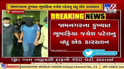 Jamnagar_ Land mafia Jayesh Patel involved in smuggling of cigarettes in 2015-16   TV9News