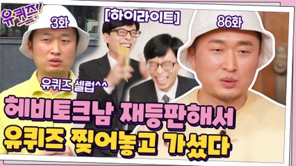 [#하이라이트#] 헤비토크남 유퀴즈 재등판! 빈 공간 없는 시간낭비 토크 ㅋㅋㅋㅋ