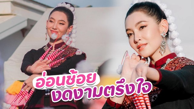เบลล่า ราณี สวมชุดสาวภูไท ฟ้อนรำสุดงดงาม นมัสการองค์พระธาตุเชิงชุม