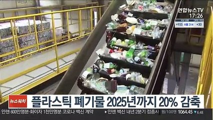 플라스틱 폐기물 2025년까지 20% 감축…생산부터 줄인다