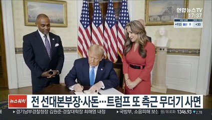 전 선대본부장·사돈…트럼프 또 측근 무더기 사면
