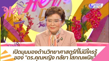 เปิดมุมมองด้านวิทยาศาสตร์ที่ไม่มีใครรู้ ของ "ดร.คุณหญิง กลัยา โสภณพนิช"  : Her Day วันของเธอ (24 ธ.ค. 63)