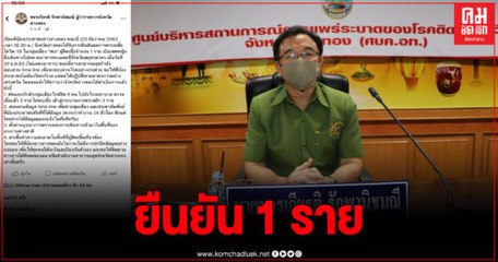 อ่างทอง ผู้ว่าโพสต์แจง พบผู้ติดเชื้อ 1 ราย เตรียมแถลงข่าวอย่างเป็นทางการ