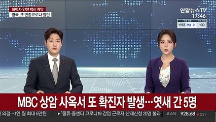 MBC 상암 사옥서 또 확진자 발생…엿새 간 5명