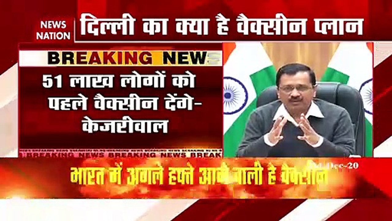 Corona vaccine: दिल्ली में पहले चरण में इन लोगों को मिलेगी कोरोना वैक्सीन, देखें लिस्ट