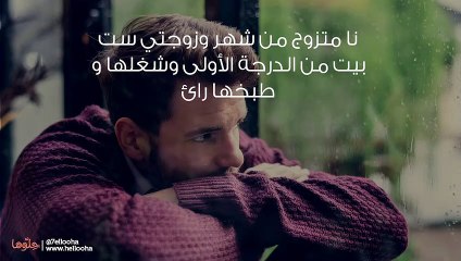 زوجتي غضبت لأنني طلبت منها أن تغسل ملابس إخواني