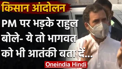Rahul Gandhi बोले- Mohan Bhagwat को भी Terrorist बता सकते हैं Narendra Modi | वनइंडिया हिंदी