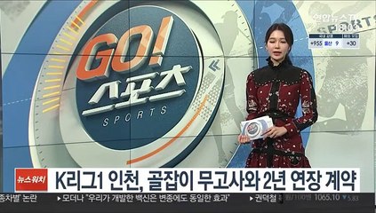 K리그1 인천, 골잡이 무고사와 2년 연장 계약