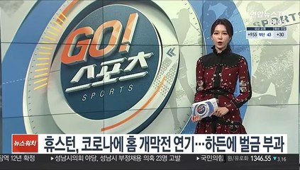 [해외농구] 휴스턴, 코로나에 홈 개막전 연기…하든은 벌금 5,500만원