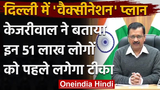 COVID Vaccination: Arvind Kejriwal ने बताया Delhi में 51 लाख को पहले लगेगा टीका | वनइंडिया हिंदी