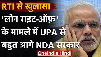 RTI Reveals: UPA के 10 साल के Banks Loans Write Off का तीन गुना NDA के 5 साल में हुआ |वनइंडिया हिंदी
