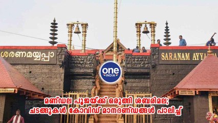 മണ്ഡല പൂജയ്ക്ക് ഒരുങ്ങി ശബരിമല; ചടങ്ങുകൾ കോവിഡ് മാനദണ്ഡങ്ങൾ പാലിച്ച്