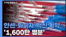 정부, 얀센·화이자와 '1,600만 명분' 백신 계약 / YTN