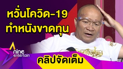 "หม่ำ” หวั่น! โควิด-19 ทำหนังขาดทุน ห่วงรอยยิ้มคนไทยหายไป (คลิปจัดเต็ม)