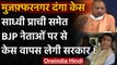 Muzaffarnagar Riot: BJP के 3 MLA पर दर्ज केस वापस लेगी Yogi govt, दायर की अर्जी | वनइंडिया हिंदी