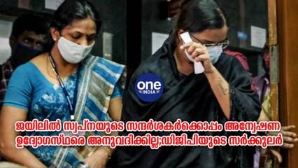 ജയിലിൽ സ്വപ്‌നയുടെ സന്ദർശകർക്കൊപ്പം അന്വേഷണ ഉദ്യോഗസ്ഥരെ അനുവദിക്കില്ല