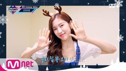 ‘MCD Christmas Wishes’ 오마이걸(OH MY GIRL)