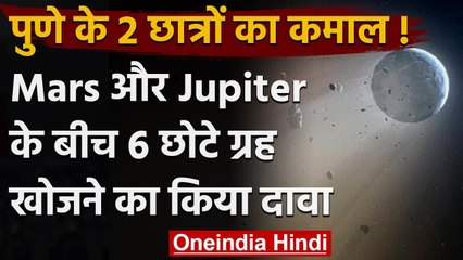 Pune के दो छात्रों का कमाल, Space में Mars और Jupiter के बीच खोजे 6 नए ग्रह | वनइंडिया हिंदी