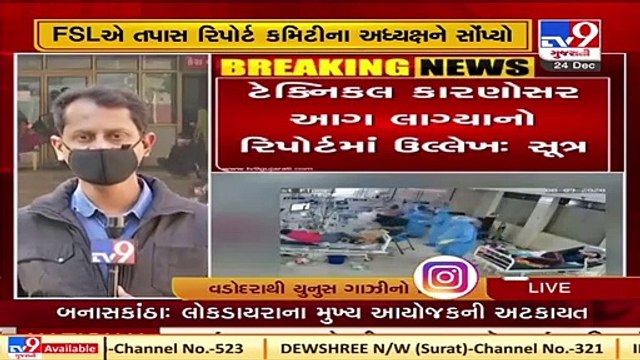 Vadodara SSGH Fire Case_ FSL submits report to Deputy VMC Commissioner Tv9GujaratiNews