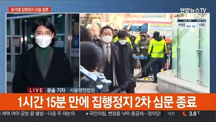 윤석열 집행정지 심문 종료…오늘 결론