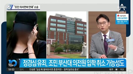 “조민 의사 면허 안돼” 소송