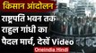 Farmer Protest : Rahul Gandhi का Rashtrapati Bhavan तक पैदल मार्च, देखिए Video | वनइंडिया हिंदी