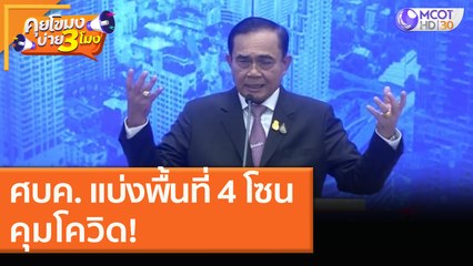 ศบค. แบ่งพื้นที่ 4 โซนคุมโควิด! (24 ธ.ค. 63) คุยโขมงบ่าย 3 โมง | 9 MCOT HD