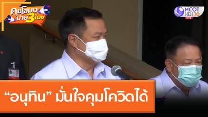 “อนุทิน” มั่นใจคุมโควิดได้ (24 ธ.ค. 63) คุยโขมงบ่าย 3 โมง | 9 MCOT HD