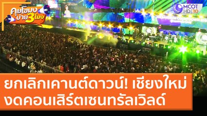 ยกเลิกเคานต์ดาวน์!  "เชียงใหม่" งดคอนเสิร์ตเซนทรัลเวิลด์ (24 ธ.ค. 63) คุยโขมงบ่าย 3 โมง | 9 MCOT HD