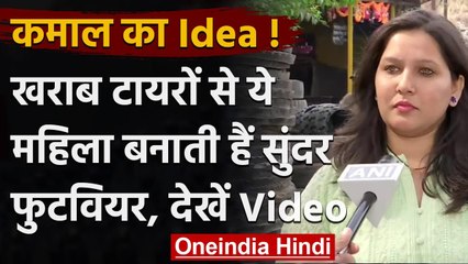 Pune : पर्यावरण  संरक्षण का धांसू आइडिया, खराब Tyres से बनाए सुंदर Footwear| वनइंडिया हिंदी