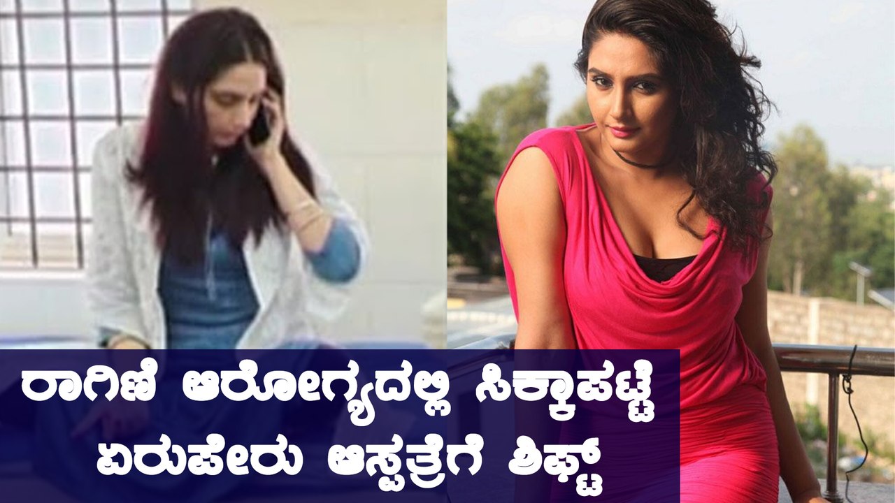 ಜೈಲಿನಿಂದ ಆಸ್ಪತ್ರೆಗೆ ಶಿಫ್ಟ್ ಆದ ರಾಗಿಣಿ | Ragini Hospitalised | Filmibeat Kannada