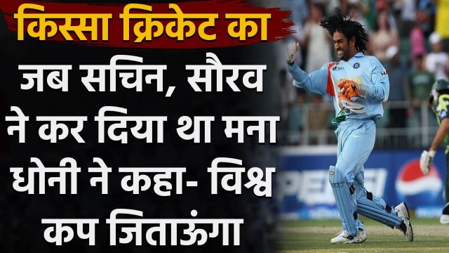 Sanjay Jagdale reveals how confident MS Dhoni was of winning the 2007 T20 world cup| Oneindia Sports