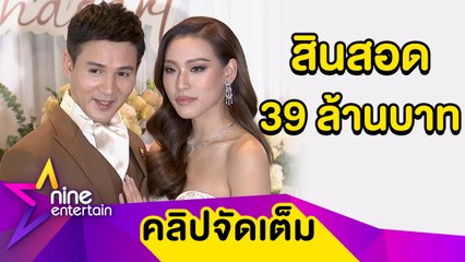 เพราะเกิดมาคู่กัน "เปปเปอร์" วิวาห์แฟนนอกวงการ ยกสินสอดสุดอลัง 39 ล้านบาท (คลิปจัดเต็ม)