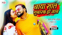 Pawan Raja Yadav & Shilpi Raj | Naya Saal Mubarak Ho Jaan | Bhojpuri New Year Song 2021