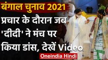 West Bengal Election 2021: Mamata Banerjee ने किया डांस, फिर साधा BJP पर निशाना | वनइंडिया हिंदी