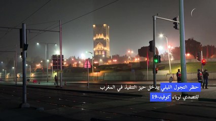 Download Video: حظر التجول الليلي يدخل حيز التنفيذ في المغرب