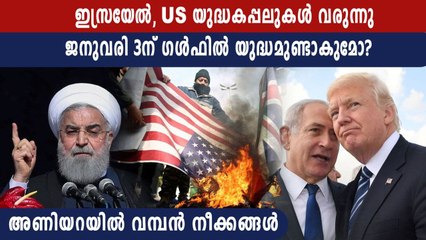 ഇസ്രായേല്‍, US യുദ്ധകപ്പലുകള്‍ വരുന്നു | Oneindia Malayalam