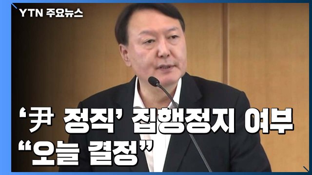 '윤석열 정직' 집행정지 여부 오늘 결론...심문절차 종결 / YTN