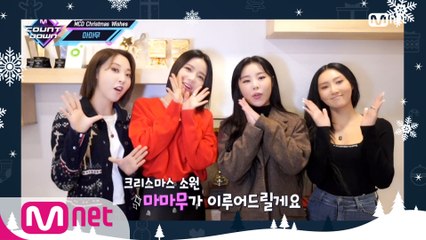 ‘MCD Christmas Wishes’ 마마무(MAMAMOO)