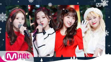 L♡VELY 산타☞ ‘쪼꼬미’의 ‘Dear Santa (원곡 - 소녀시대-태티서)’ 무대