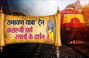 IRCTC चलाएगा विशेष ट्रेन